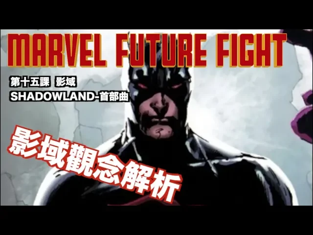 marvel future fight 未來之戰|第十五課: 影域shadowland-首部曲